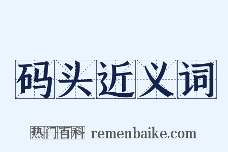 码头近义词是什么意思的图片